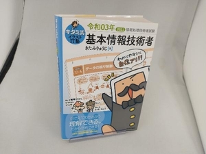 キタミ式イラストIT塾 基本情報技術者(令和03年) きたみりゅうじ