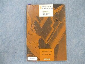 UY19-063 数研出版 数研版 三訂版 高等学校化学I 教科書傍用 3TRIAL 1979 野村祐次郎 06s1B