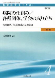 病院の仕組み/各種団体、学会の成り立ち 第3版 内部構造と外部環境の基礎知識 医療経営士テキスト初級/木村憲洋(著者)