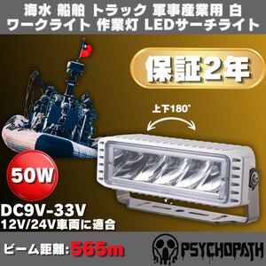 海水 船舶 トラック対応 軍事用 白ワークライト 12v 24v 6000k 2590ルーメン 照射距離565m 防水性能IP68 作業灯