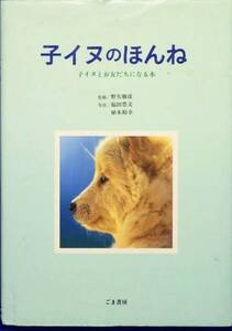 子イヌのほんね―子イヌとお友だちになる本