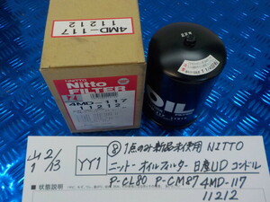 YY1●○（8）1点のみ新品未使用　NITTO　ニットー　オイルフィルター　日産UD　コンドル　P-CL80　P-CM87　4MD-117　11212　6-2/13（こ）