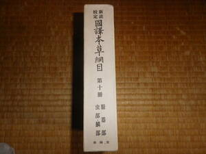 新註校定　国訳本草綱目　第十冊　服器部　虫部　鱗部