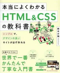 本当によくわかるＨＴＭＬ＆ＣＳＳの教科書 シンプルで、デザインの良いサイトが必ず作れる／鈴木介翔(著者)