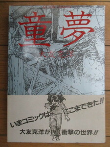 【初版】「童夢」　大友克洋　ACTION COMICS　双葉社　1983年　帯付