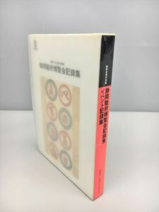 静岡百周年事業 静岡駿府博覧会記録集 イベント記録集 2冊セット 静岡市・静岡百年委員会 2406BKR011