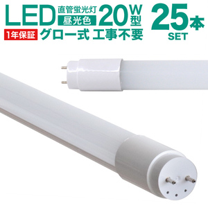 25本セット 1年保証付き LED蛍光灯 直管 20W形 58cm 高輝度SMD グロー式 工事不要 電気 照明 省エネ 長寿命 天井照明 事務所 オフィス 店舗