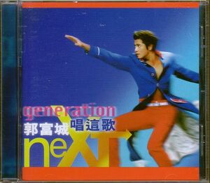 郭富城 アーロン・クォック CD／唱這歌 next generation 1997年 台湾盤