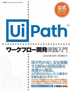 【中古】 公式ガイド UiPathワークフロー開発 実践入門