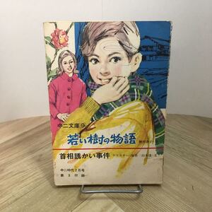 111f●若い樹の物語／首相誘かい事件 中二文庫 中二時代 昭和44年2月号付録 桐村杏子 クリスチー 白木茂 旺文社　アガサ・クリスティ