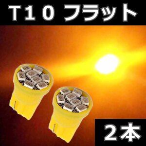 T10 フラット形状 アンバー 2本セット★ LEDバルブ 8SMD 3020チップ　ライセンス球　ナンバー灯　ポジション サイドマーカー ウィンカー