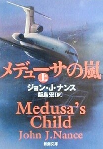 メデューサの嵐(上) 新潮文庫/ジョン・J.ナンス(著者),飯島宏(訳者)