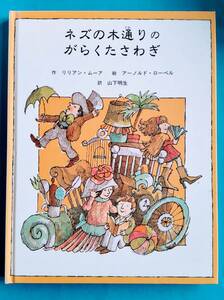 ☆ネズの木通りのがらくたさわぎ / 　リリアン・ムーア作