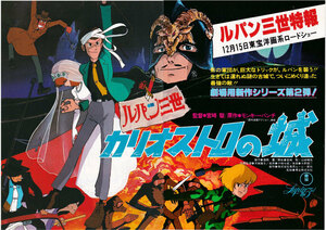 二つ折り特報チラシ/山田康夫(声)「ルパン三世 カリオストロの城」宮崎駿監督(mae)