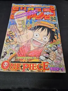 【美品】当時物【週刊少年ジャンプ1997年34号】新連載　ワンピース　第1話