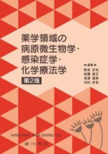 [A01117033]薬学領域の病原微生物学・感染症学・化学療法学