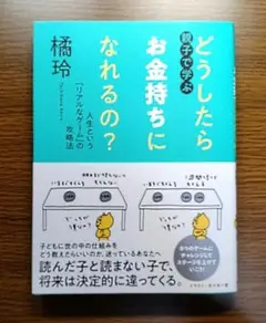 【未読美本】 親子で学ぶ どうしたらお金持ちになれるの？