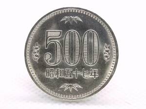 昭和五十七年 ５００円硬貨 美品 磨き上げ済み ※ 送料別 ￥８０