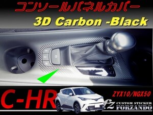 C-HR CHR コンソールパネルカバー　３Ｄカーボン調　車種別カット済みステッカー専門店　ｆｚ ZYX10 NGX50