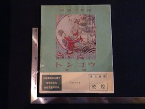 rarebookkyoto Y71　中国の名画　敦煌　1957年　平凡社　戦後　名人　名作　名品