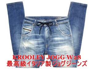 即決 送料無料 最高級イタリア製ジョグジーンズ DIESEL KROOLEY JOGG ディーゼル クルーリー W28実77 ストレッチ テーパードデニム メンズ