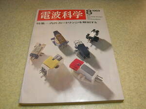 電波科学　1969年8月号　スターST-700の改造　テクニクス50Aの詳細と全回路図　マッキントッシュC-26　カートリッジテスト/シュアV15Ⅱ等