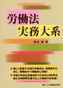 労働法実務大系/岩出誠(著者)