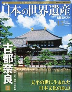 週刊 日本の世界遺産&暫定リスト 2012年 7/22号