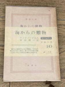 海からの贈物　リンドバーグ夫人　新潮文庫