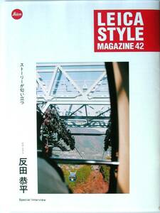 【カタログのみ】3610◆ライカ スタイルマガジン Vol.42 127号◆LEICA Q3 M11モノクローム 反田恭平