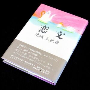 【サイン本】直木賞受賞『恋文』連城三紀彦（初版・帯付）【送料無料】署名（99）