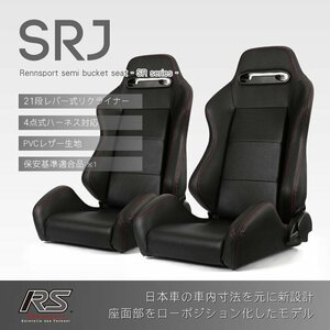 セミバケットシート SRJ PVC ブラック 2脚セット パンチング 赤ステッチ RENNSPORT レンシュポルト