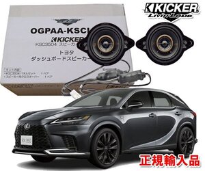 正規輸入品 KICKER/キッカー レクサス RX H27/5 ～ ダッシュボード用 8.9cm 同軸 2way スピーカー パッケージ OGPAA-KSCLT4 （2本1組）