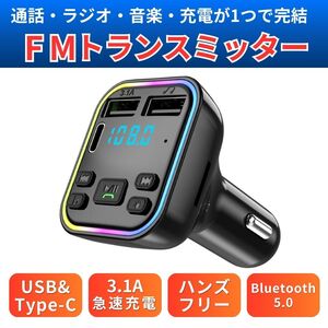 FMトランスミッター Bluetooth5.0 USB 2ポート Type-C 1ポート ハンズフリー通話 シガーソケット スマホ 音楽再生 急速充電 ブルートゥース