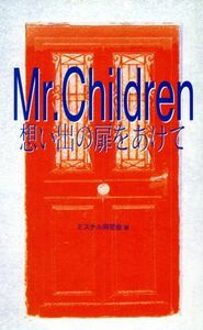 Ｍｒ．Ｃｈｉｌｄｒｅｎ想い出の扉をあけて 想い出の扉をあけて／ミスチル同窓会(編者)