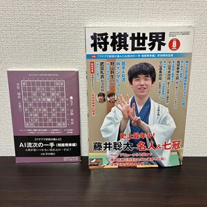 将棋世界 2023年８月号