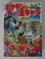 初版 絶版 ポケモン ベストウイッシュ ぜんこく全キャラ 大図鑑 Pokemon Best Wish Zenkoku All Chara Daizukan Book (Damage) 2012年