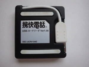 ☆即決！SOURCENEXT(ソースネクスト) 携快電話 USB-カードリーダ Ver1.00 SSC-UCRV104D！！☆