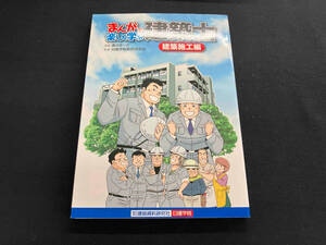 まんがで楽しく学ぶ建築士 建築施工編 黒沢ま~さ