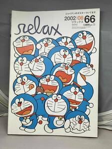 relax リラックス　2002年8月号　No.66 中古雑誌