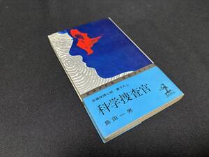 【中古 送料込】長編推理小説『科学捜査官』著者 島田 一男　出版社 光文社　昭和52年1月20日43版発行 ◆N10-506