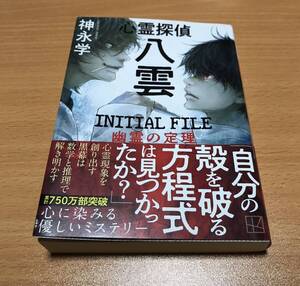 心霊探偵八雲ＩＮＩＴＩＡＬ　ＦＩＬＥ幽霊の定理 （講談社文庫　か１５０－５） 神永学／著