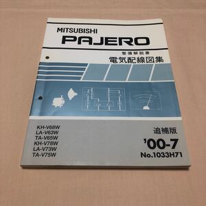 パジェロ PAJERO V63W V65W V68W V73W V75W V78W 2000年7月 平成12年 整備解説書 電気配線図集 追補版 中古☆ 