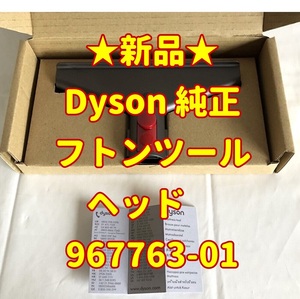 ★新品未使用品★ダイソン Dyson 純正 フトンツール ヘッド　967763-01