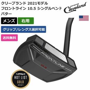 ★新品★送料無料★ クリーブランド Cleveland フロントライン 10.5 シングルベンド パター 右利き用