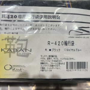 【612】★新品未開封品★OSTRICH★R-420輪行袋★735g★900mmX650mmX170mm★ランドナー用ならこれ★ブラック★税込定価10450円★