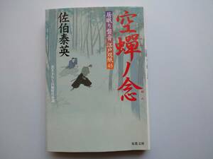 佐伯泰英　居眠り磐音　江戸双紙45　空蝉ノ念　同梱可能