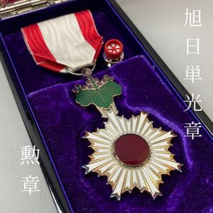 SU■ 旭日単光章 略綬/専用ケース付き 勲章 徽章 記章 勲六等単光旭日章 旧日本軍 ミリタリー アンティーク 当時物 コレクション 中古品