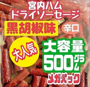 大人気宮内ハムのドライソーセージ・メガパック500(辛口・黒胡椒味) １袋