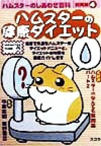 ハムスターのしあわせ百科 飼育編(4) ハムスターの健康ダイエット HAMSTER CLUB/今泉忠明,霍野晋吉